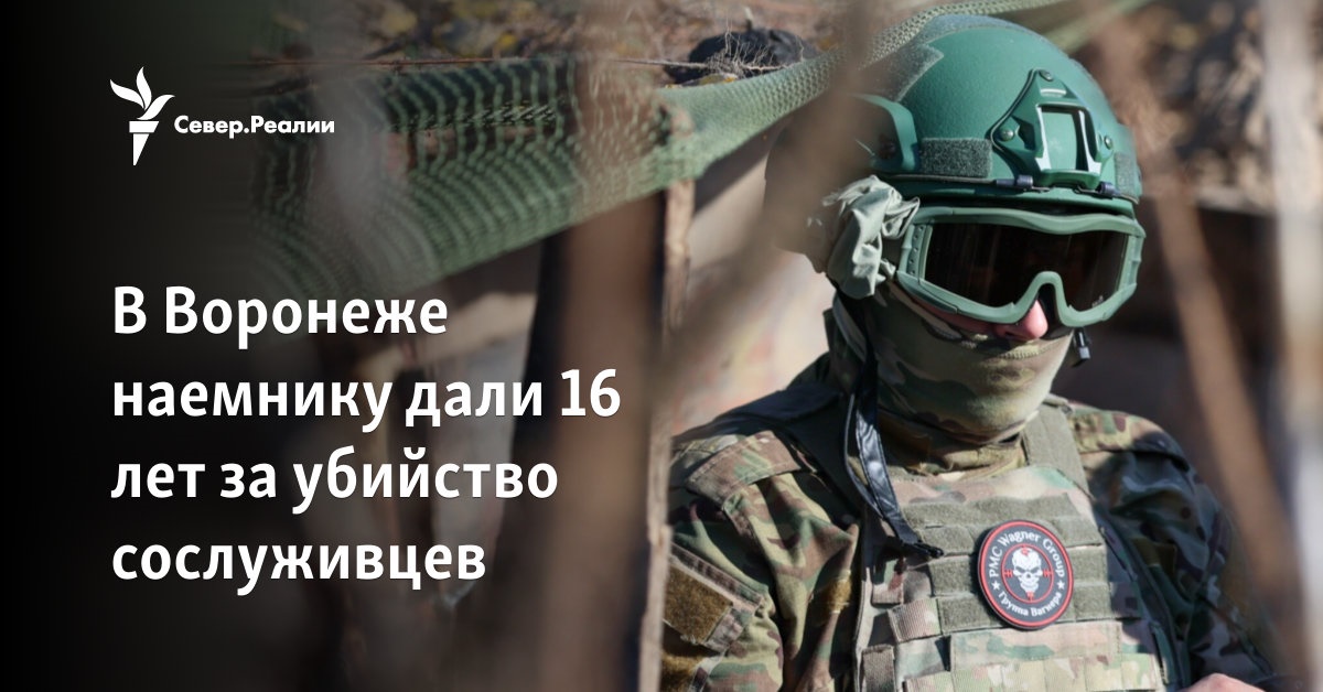 В Воронеже наемнику дали 16 лет за убийство сослуживцев