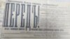 Газета "Вперед!", 3 ноября 1917 года