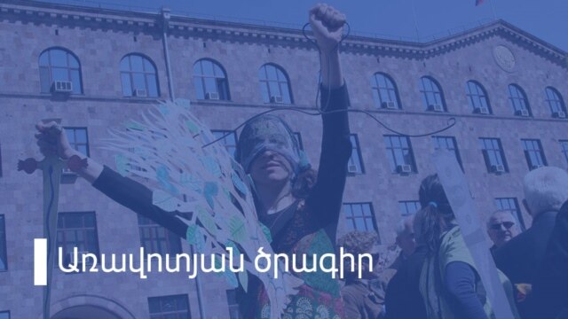 «Ազատություն» ռադիոկայանի առավոտյան ծրագիր - Դեկտեմբեր 09, 2019