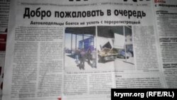 Крымские автовладельцы бояться не успеть с перерегистрацией украинских номеров, пишет «Крымская правда»