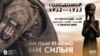 Голодомор-геноцид 1932–1933 років і нинішній погляд на ворога через приціл