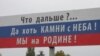Білборд у Криму, що з'явився незадовго після анексії 
