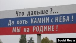 Білборд, що з'явився в Криму після минулорічного березневого «референдуму»