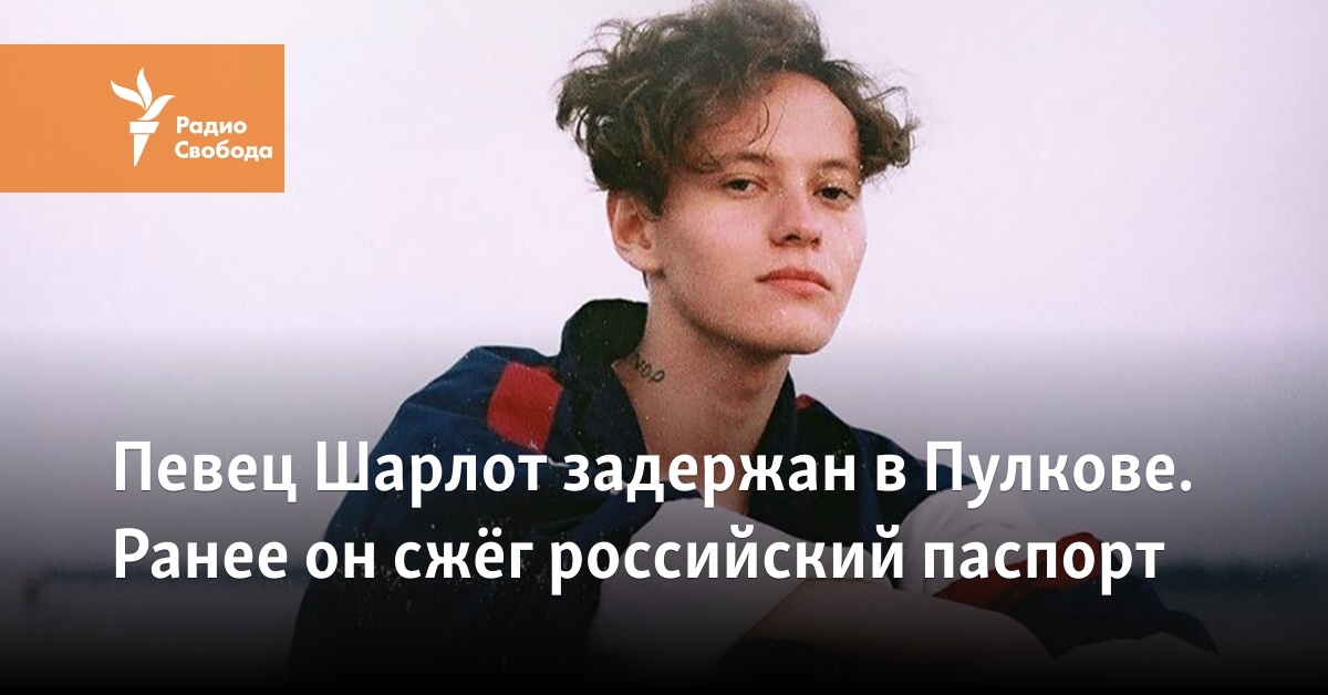 Singer Charlotte was detained in Pulkovo.  Earlier, he burned his Russian passport