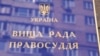 Вища рада правосуддя має нового голову – Андрія Овсієнка