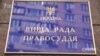 Рада обрала Маселка і Мороза новими членами Вищої ради правосуддя – народні депутати