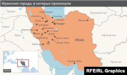 Иранские города, в которых происходят антиправительственные выступления.