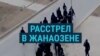 8 лет расстрелу в Жанаозене. В Казахстане до сих пор скрывают, что произошло