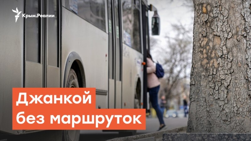 Джанкой остался без маршруток – Дневное шоу на Радио Крым.Реалии