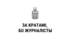 «Працаваць журналістам незалежнага СМІ раўназначна самагубству». Як выданьні перажываюць ціск уладаў