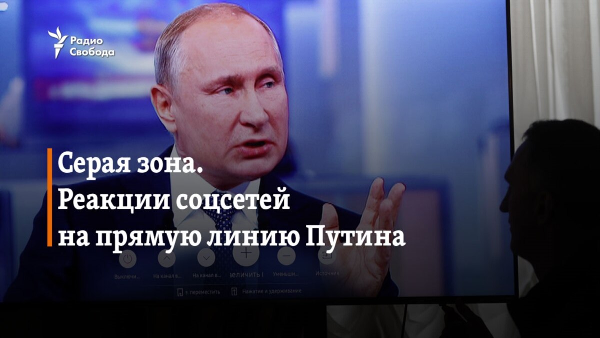 Серая зона. Реакции соцсетей на прямую линию Путина