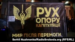 Акція Руху опору капітуляції у Києві. 29 жовтня 2019 року