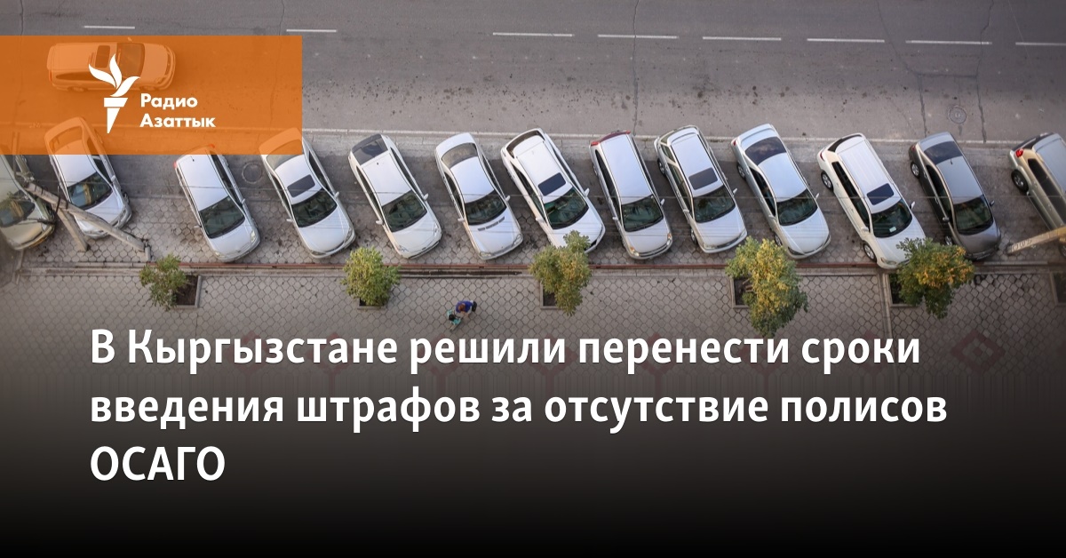 В Кыргызстане переносятся сроки введения штрафов за отсутствие полисов ...