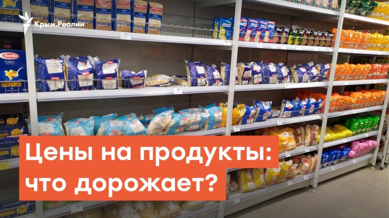 Цены на продукты в Крыму: что дорожает | Дневное ток-шоу