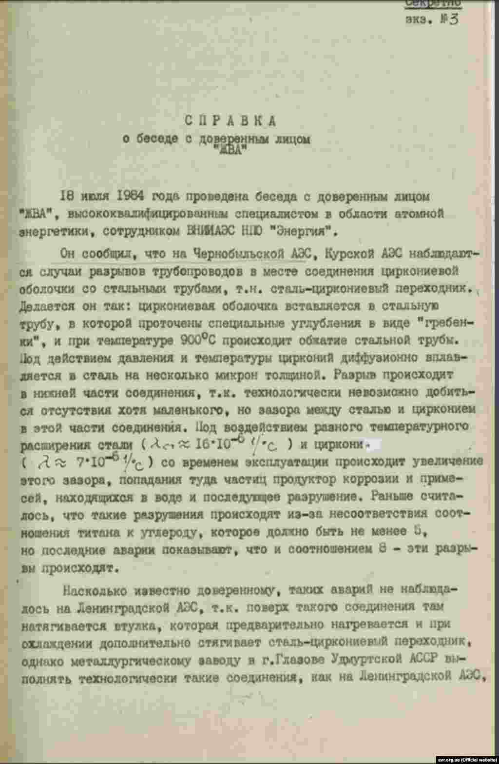 &laquo;Довідка про розмову з довіреною особою &laquo;ЖВА&raquo; про несправності на ЧАЕС