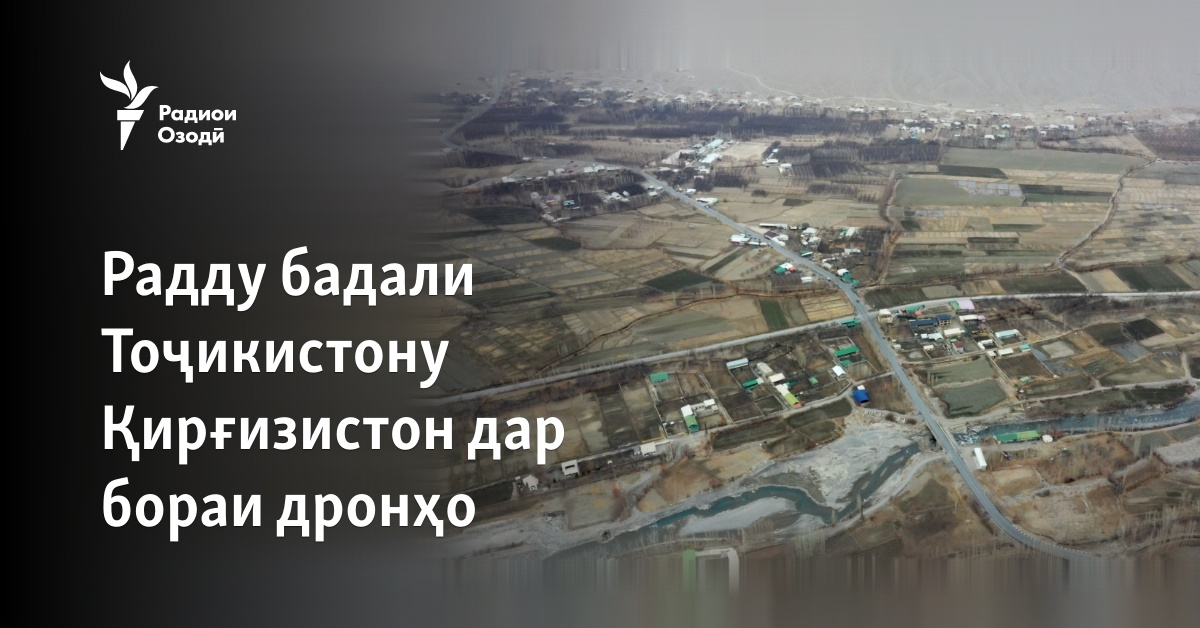 Даъвои Тоҷикистону Қирғизистон дар бораи дронҳо