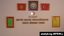 Первые турецкие лицеи в Кыргызстане появились в середине 1990-х годов.