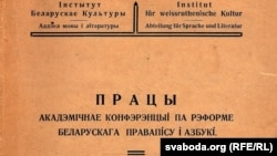 Вокладка зборніку матэрыялаў Акадэмічнае канфэрэнцыі 1926 г. Фрагмэнт