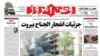 انفجار مقابل سفارت ايران در بيروت به روايت روزنامه‌ها