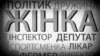 «Чим більше буде жінок в політиці, тим менше буде корупції» – експерт