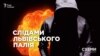 Слідами львівського палія: хронологія підпалу авто журналістки Радіо Свобода («СХЕМИ» | №245)