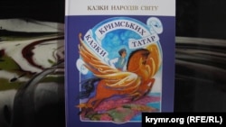 Презентация книги «Сказки крымских татар» 