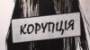 Корупційні схеми після Майдану лишилися, змінилися суми хабарів – експерт