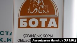 "Бота" қоғамдық қорының белгісі. Алматы, 25 қыркүйек 2012 жыл.