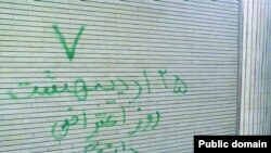 نمونه ای دیوار نوشته های مخالفان برای برگزاری اعتراض های روز ۲۵ ارديبهشت
