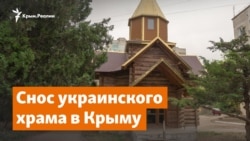 Снос украинского храма в Крыму | Радио Крым.Реалии 