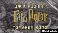 Изданието од 2020 година на книгата „Хари Потер и одајата на тајните“ на белоруски јазик.