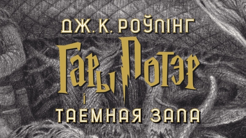 'Harry Potter' na bjeloruskom jeziku na čekanju zbog sankcija