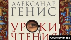 Обложка книги Александра Гениса "Уроки чтения"