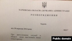 Распоряжение главы Харьковской областной администрации "Об урегулировании ситуации в области вокруг памятников тоталитаризма"