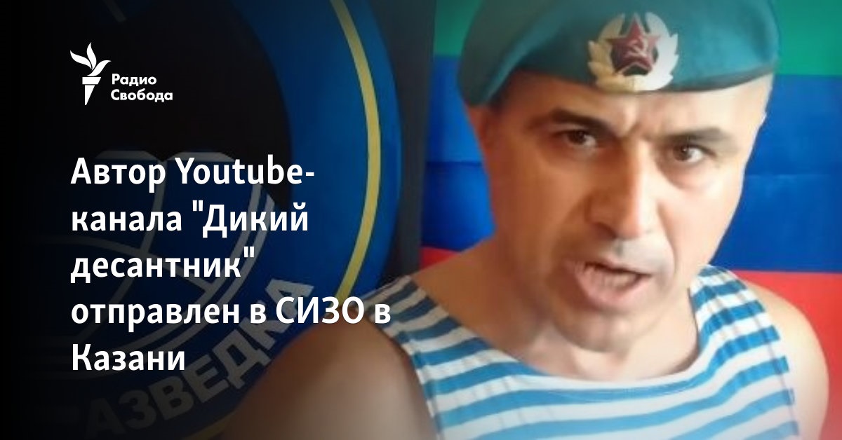 The author of the YouTube channel “Wild Paratrooper” was sent to a pre-trial detention center in Kazan