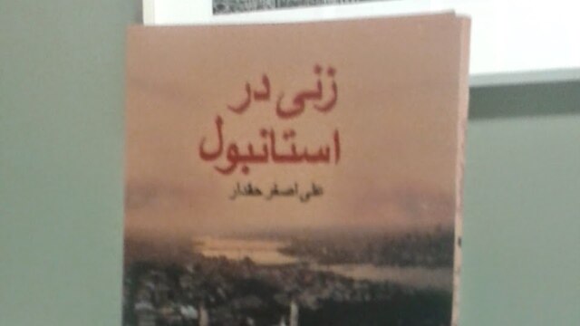 گفت وگوی مهرداد قاسمفر با علی اصغر حقدار، نویسنده کتاب «زنی در استانبول» - دی ۱۱, ۱۳۹۳