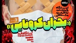 ایستگاه فردا: کرونا نزدیکتر از رگ گردن (۲)