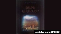 Обложка армянского перевода романа «Каменные сны» азербайджанского писателя Акрама Айлисли.
