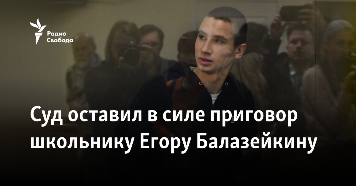 The court upheld the sentence of schoolboy Egor Balazeykin