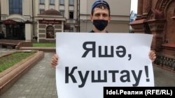Татарский активист Наиль Набиуллин стоит в пикете в поддержку защитников шихана Куштау. Казань, 17 августа 2020 года