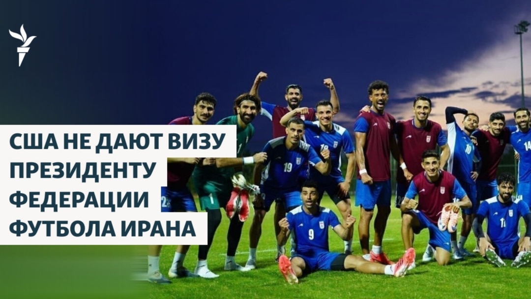 США не дают визу президенту федерации футбола Ирана