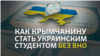 Путь из Крыма в 12 украинских вузов без внешнего оценивания
