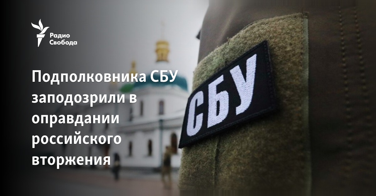 The SBU lieutenant colonel was suspected of justifying the Russian invasion