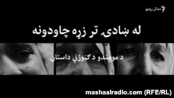Radio Mashaal is exposing the tragic impact of extremism to audiences in northwest Pakistan through video documentaries like "Three Sisters--One Story," about three women who lost their children, grandchildren and husbands in an attack in Mohmand tribal district in 2009.