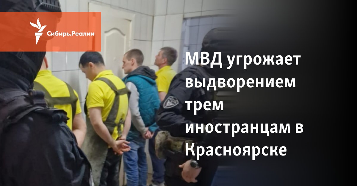 МВД угрожает выдворением трем иностранцам в Красноярске