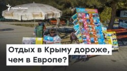 Отдых в Крыму дороже чем в Европе?