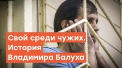 Свой среди чужих. История Владимира Балуха | Радио Крым.Реалии