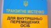 Для держави переселенці – це «зниклі безвісти»