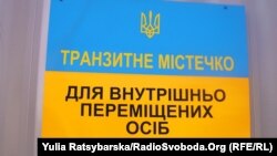 Городок для переселенцев в Днепропетровске, 13 февраля 2015
