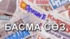 Б.Ааматов: “Элди бир эле Бакиев эмес, оппозиция да алдады”